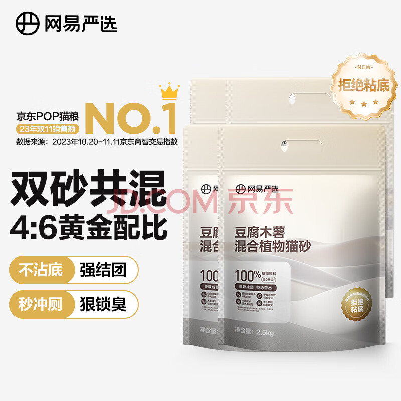 网易严选植物猫砂木薯混合猫砂 猫咪用品强效结团除臭可冲马桶 豆腐木薯2.5kg*4袋