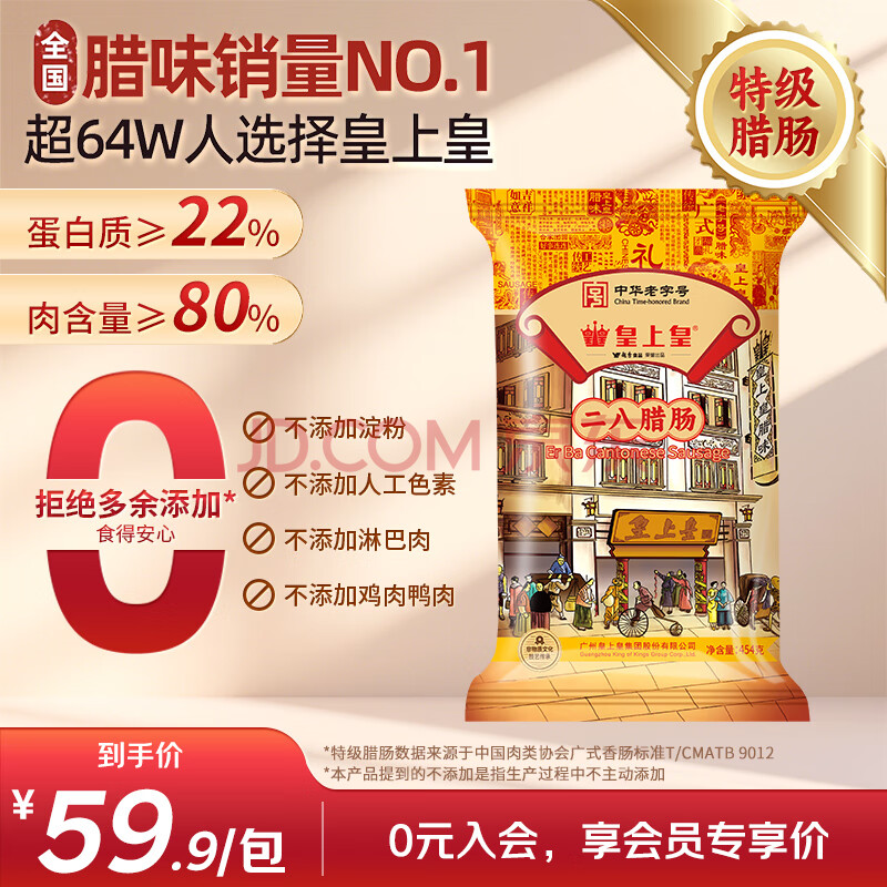 皇上皇特级二八腊肠广州腊味特产煲仔饭腊肠广味广东甜肠广式香肠454g