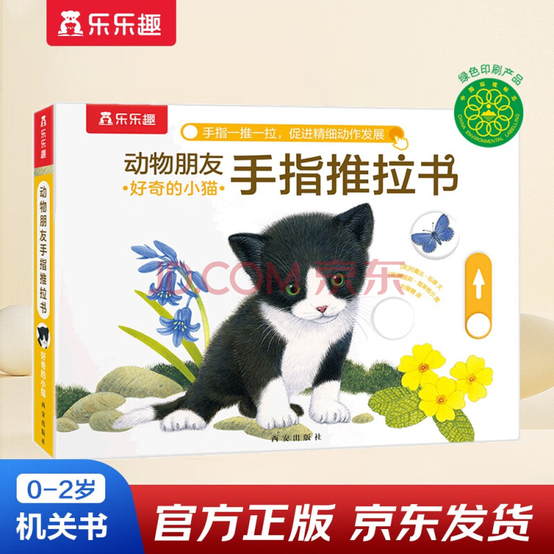 好奇的小猫-动物朋友手指推拉书 0-2岁 乐乐趣童书 故事书机关书寒假阅读  图书开学季    图书开工开学季