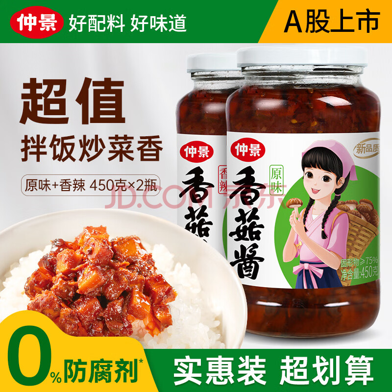 仲景 香菇酱 招牌拌饭拌面蘑菇酱暴下饭菜夹馍菌菇炒饭佐餐调味酱 原味450gx1瓶+香辣味450gx1瓶