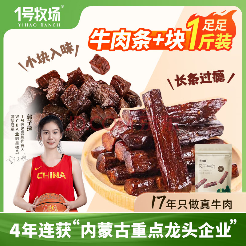 1号牧场内蒙古特产风干牛肉500克 牛肉干牛肉块组合装健身零食散装称重 原味500g组合装