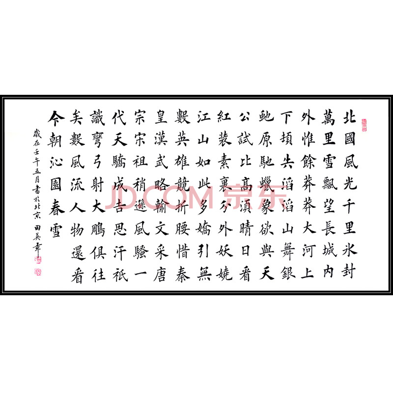 中国硬笔书法协会首任会长 田英章 楷书《沁园春雪》