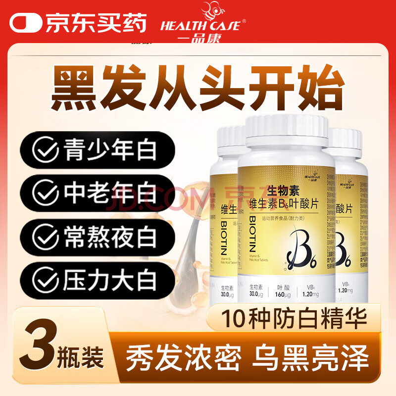 HEALTH CASE复合维生素b6生物素白发熬夜变黑正品多种维生素hb12b7叶酸片 3瓶