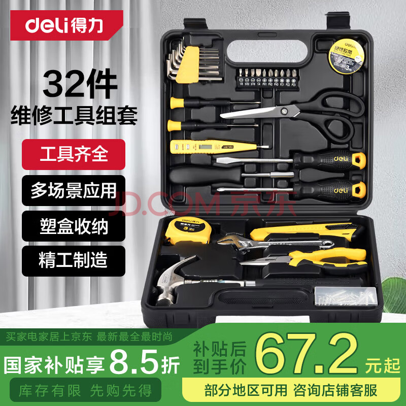 得力（deli）家用工具箱套装电工木工电讯维修组套五金手动工具套装32件套