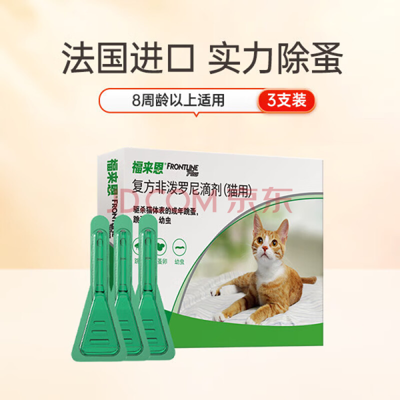 福来恩(FRONTLINE)猫咪实力除蚤法国进口复方驱虫滴剂0.5ml*3支装