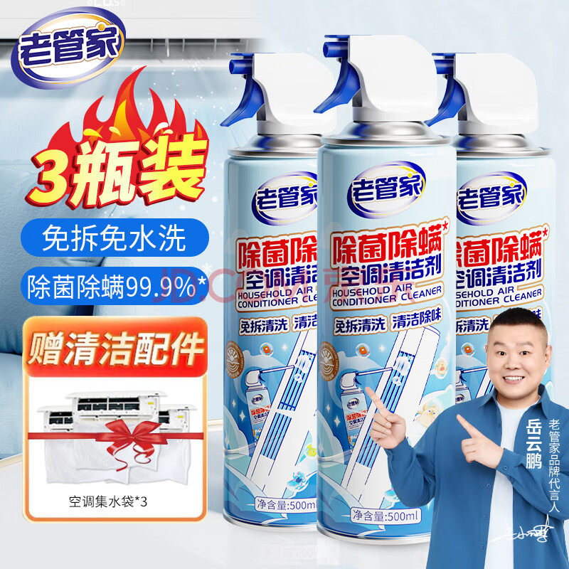 老管家洗空调专用清洗剂家用内机清洁除菌除臭去异味免拆洗 500ml 3瓶 【除菌除螨】