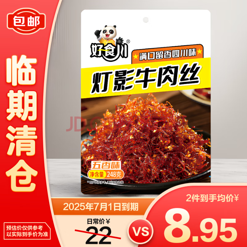 好食川 灯影牛肉丝五香味248g【临期清仓】