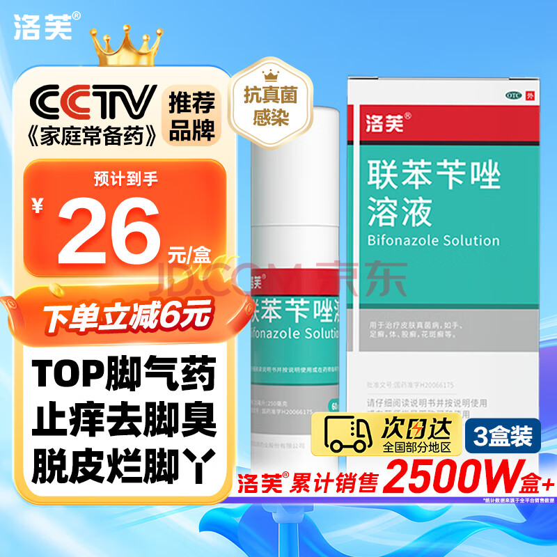 洛芙联苯苄唑溶液喷雾剂60ml*3去脚气喷剂治脚气药止痒脱皮烂脚丫真菌感染根治脚气脚出汗脚臭专用药喷雾