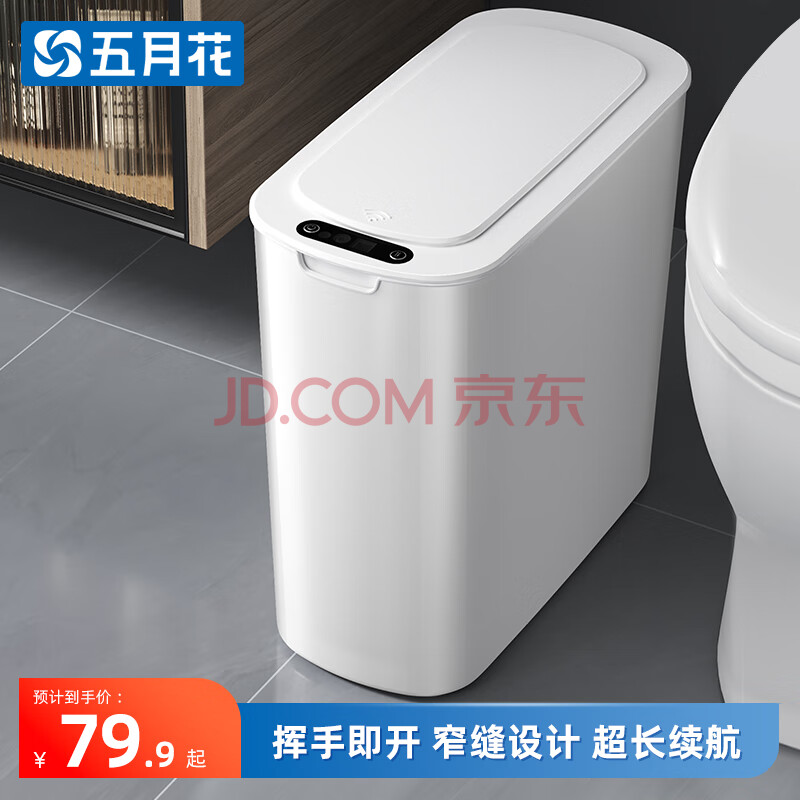 五月花智能感应垃圾桶10L卫生间客厅厨房窄缝夹缝垃圾桶家用大号充电版