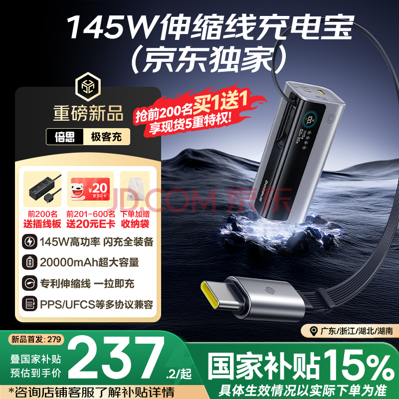 倍思（Baseus）极客充【京东首发】充电宝20000毫安自带线145W大功率快充小巧移动电源可上飞机苹果华为电脑适用