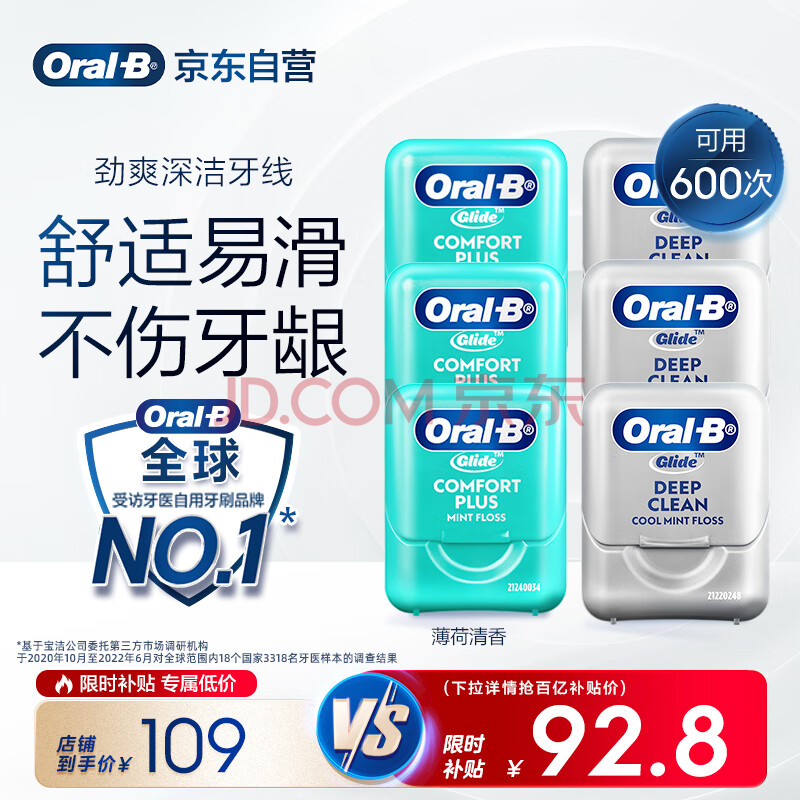 欧乐B舒适清洁牙线3盒+劲爽深洁牙线3盒超细扁牙线细滑线
