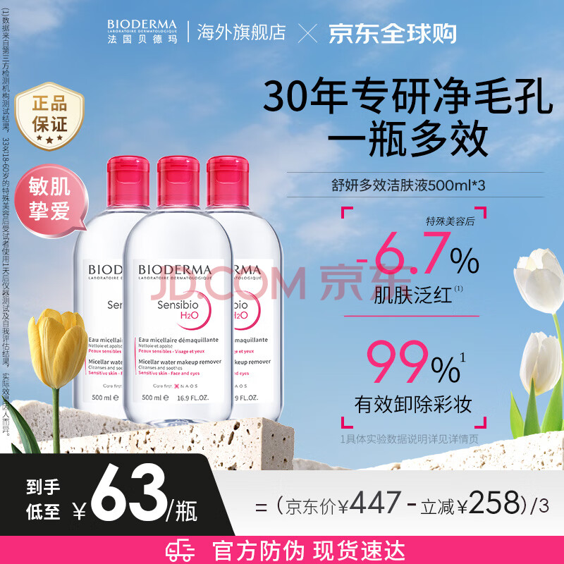 贝德玛（BIODERMA）【明星同款】舒妍卸妆水粉水500ml*3 眼唇脸卸防晒敏肌 生日礼物