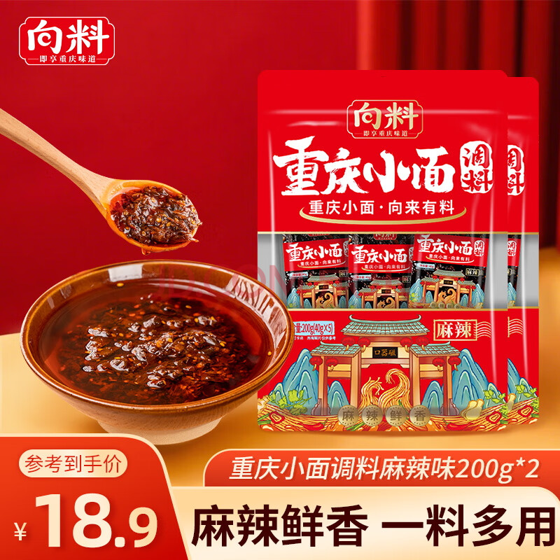 向料重庆小面调料麻辣味200g*2袋拌面酱面条专用佐料辣酱 调味品 