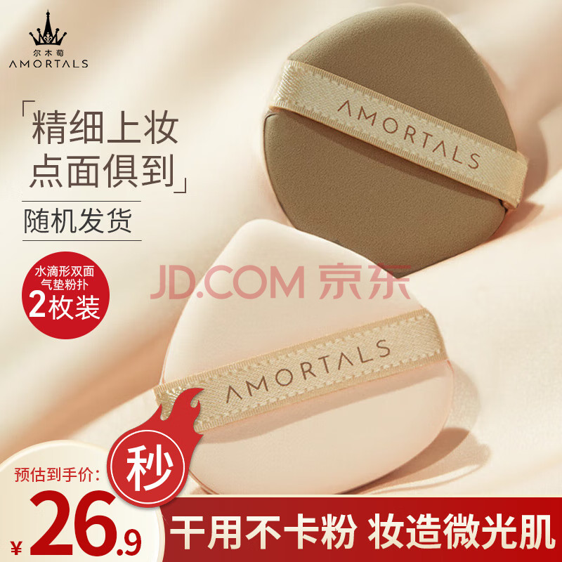尔木萄（AMORTALS）体贴入微气垫粉扑粉底液粉扑2枚装干湿两用不易吃粉新年礼物