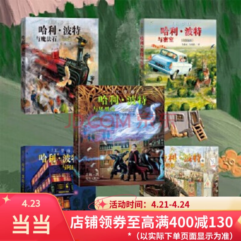 当当正版童书 哈利波特全套 25周年纪念版精装限定版/纪念版/中文版/典藏版/中英双语版/20周年纪念版/彩绘版 霍格沃茨图书馆 JK罗琳著 人民文学出版社 哈利波特全彩绘本平装(1-5）