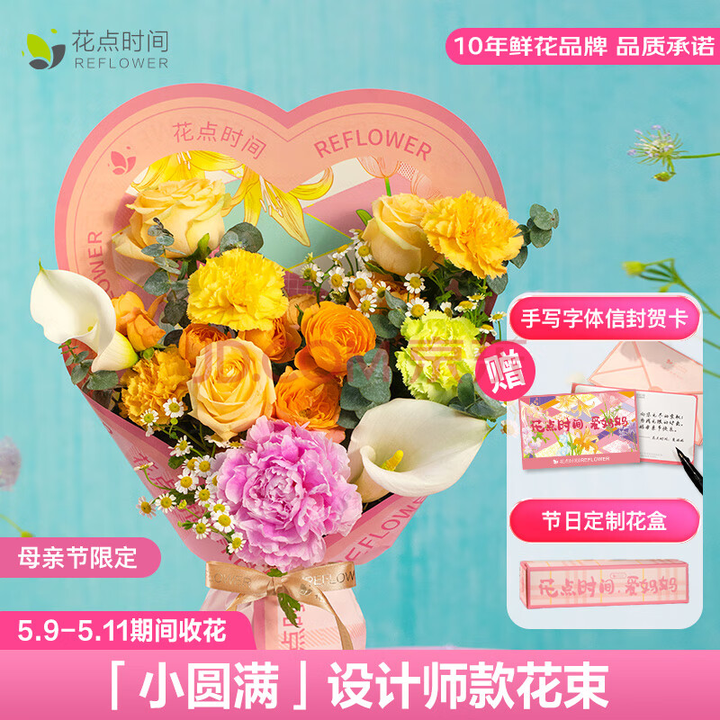 花点时间（Reflower）母亲节礼物康乃馨鲜花花束插花实用送妈妈婆婆长辈赠贺落 【小圆满】花束+定制礼盒+贺卡 5月9日-11日（区间收花）