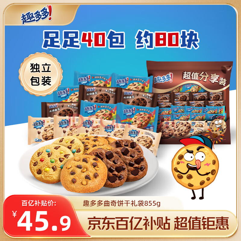 趣多多曲奇饼干礼袋855g 巧克力味 休闲零食大礼包 早餐下午茶 40包