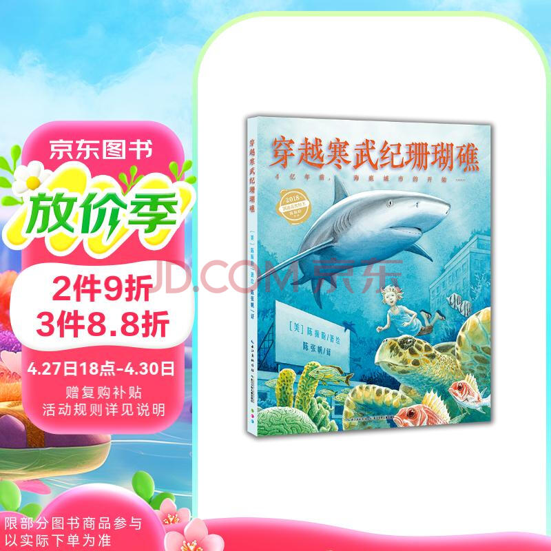 穿越寒武纪珊瑚礁精装硬壳绘本 自然探秘之旅凯迪克获奖者陈振盼作品7-10岁小学生科普绘本 支持老版小猴皮皮小鸡球球豚小蒙点读笔需另外购 