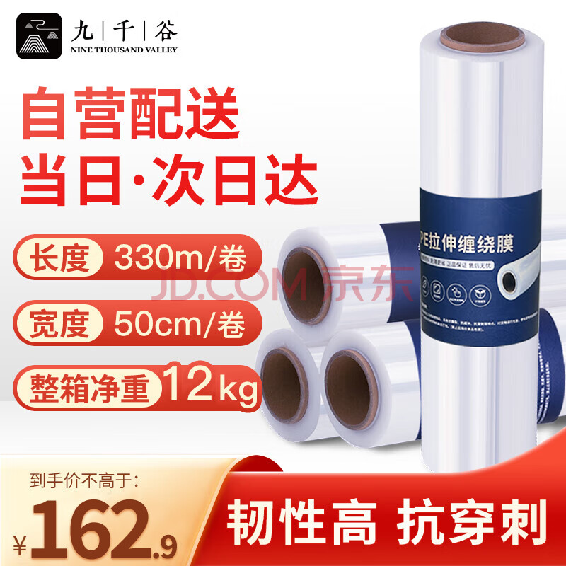 九千谷 缠绕膜50cm*330m膜净重3kg*4卷 PE工业保鲜膜打包膜包装膜宽塑料保护薄膜拉伸膜