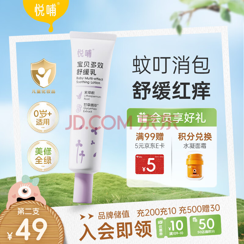 悦哺婴儿紫草舒缓膏宝宝蚊虫叮咬舒缓消包 儿童舒缓非痒乳0岁可用 30g