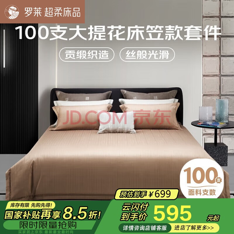 罗莱家纺超柔床品纯棉床上四件套床笠100支长绒棉床上用品 咖1.5米床