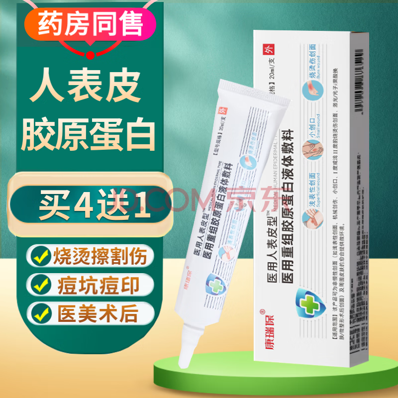 康瑞保医用人表皮型重组胶原蛋白生长护理皮肤人体表皮凝胶因子喷雾 表皮凝胶【1盒体验装】