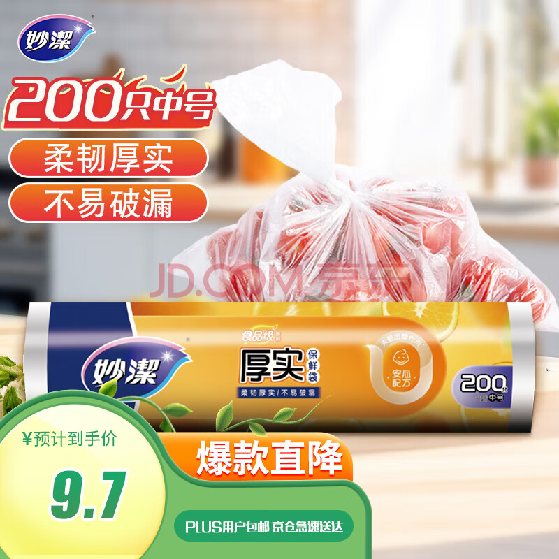 妙洁中号保鲜袋200只 加厚实塑料食品袋子厨房超市