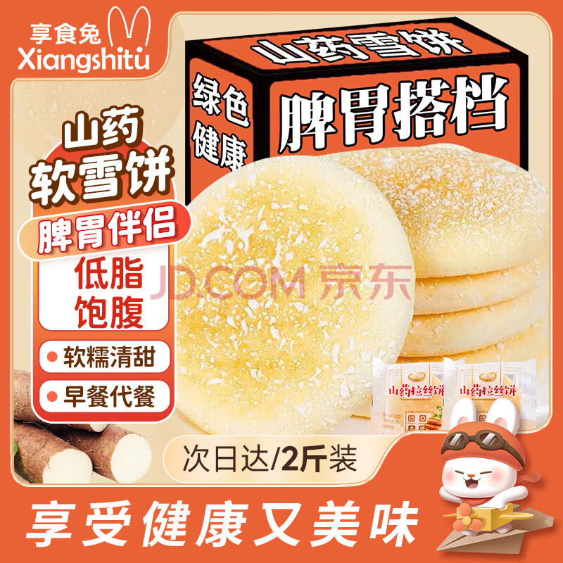 享食兔 铁棍山药软雪饼干蛋糕下午茶2斤独立包装早餐养胃中老年人零食品