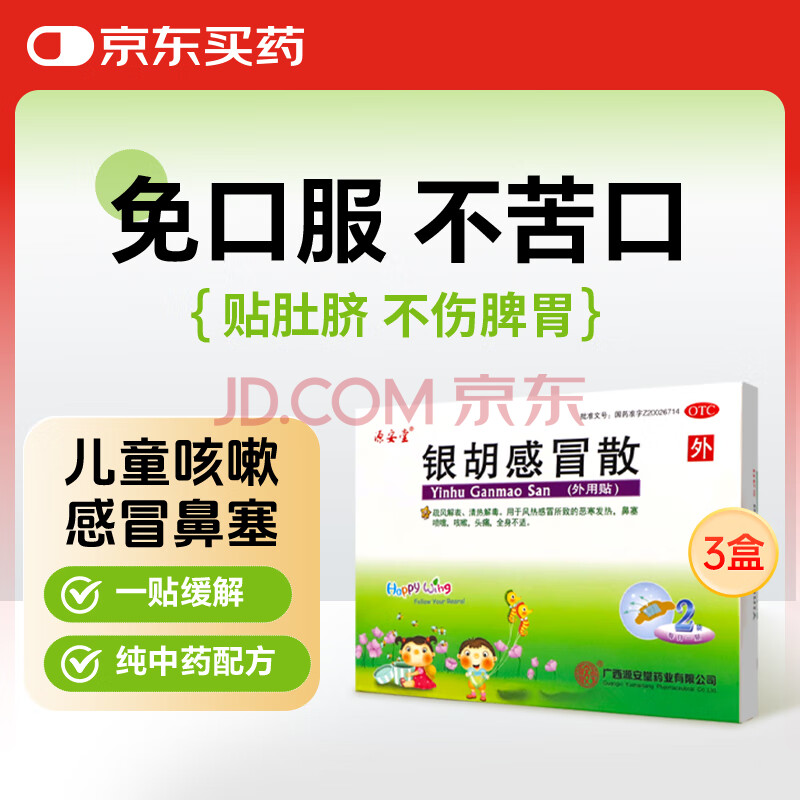 源安堂 银胡感冒散2袋*3盒 儿童小婴感冒贴外用药 着凉发热退烧贴流鼻涕鼻塞 中药咳嗽风寒热打喷嚏通气穴位 家庭常备安心