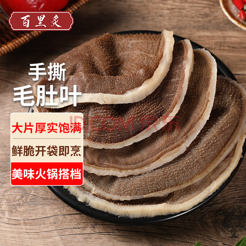 百里炙 手撕毛肚叶1斤 牛百叶牛肚千层肚黑毛肚片 四川火锅食材涮锅