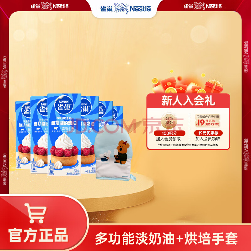 雀巢（Nestle）烘焙淡奶油 常温存储易打发蛋糕裱花动物奶油 淡奶油250ml*6盒+烘焙手套