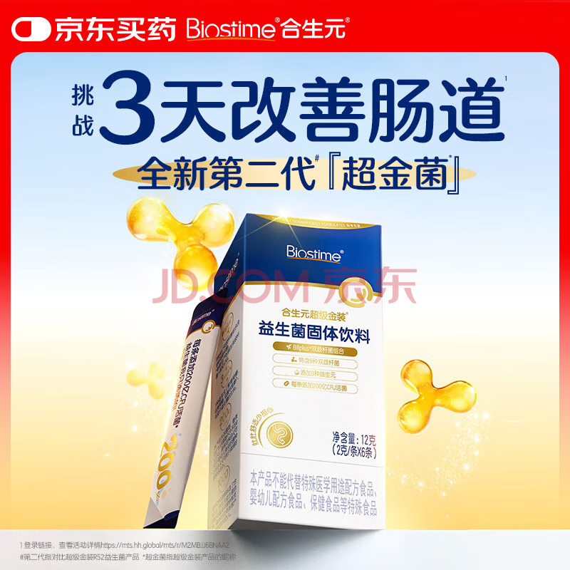合生元全新升级第二代超金菌益生菌婴儿双歧杆菌呵护肠胃改善肠道 6袋 