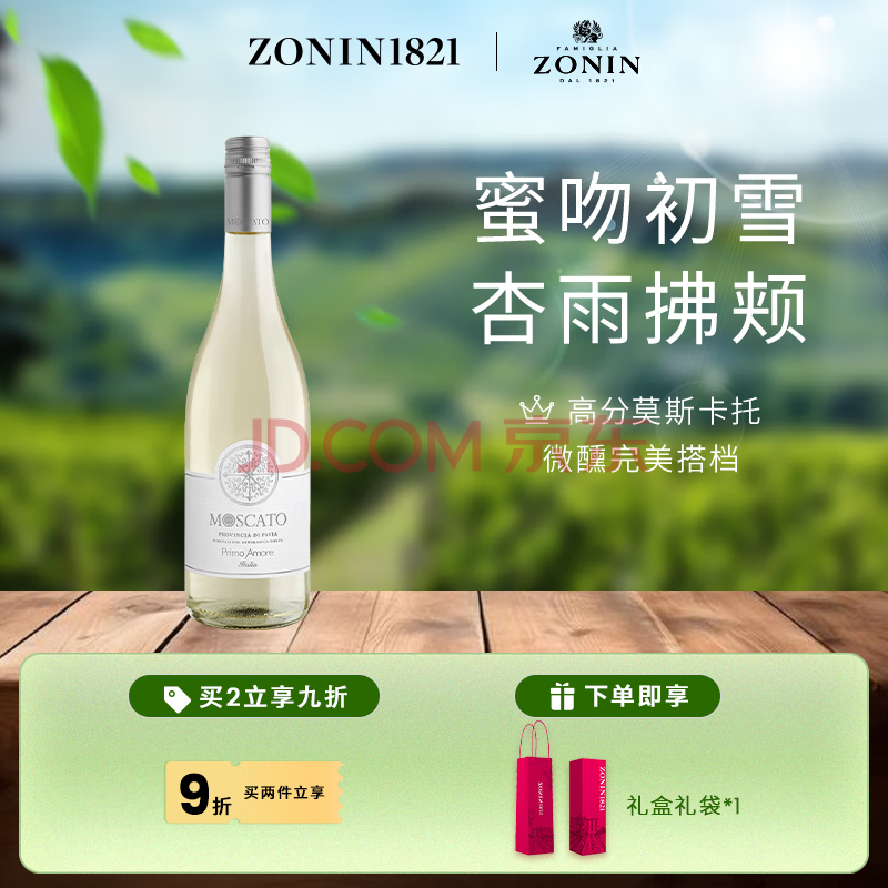 卓林ZONIN意恋莫斯卡托低醇微醺女士甜白葡萄酒 意大利原瓶进口 