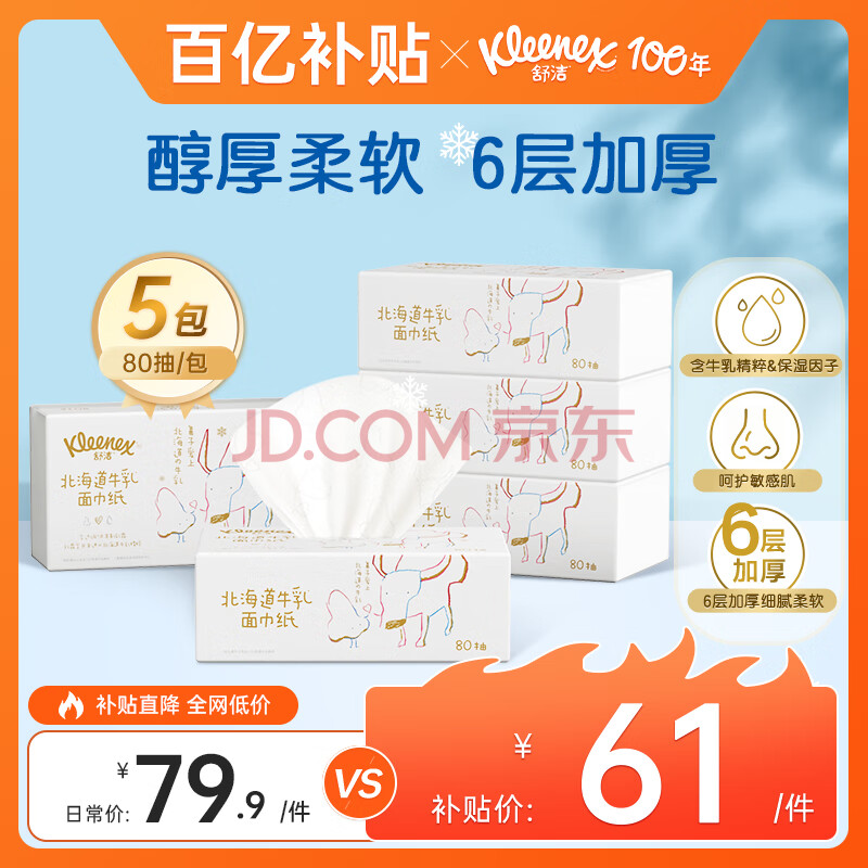 舒洁（Kleenex）抽纸 牛乳纸6层80抽*5包纸巾 乳霜纸 婴儿保湿纸巾 卫生纸云柔巾