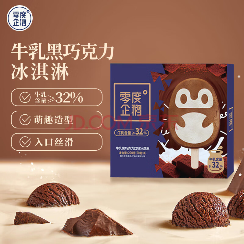 零度企鹅牛乳黑巧克力口味冰淇淋50g/支*4支 甜品冰激凌雪糕