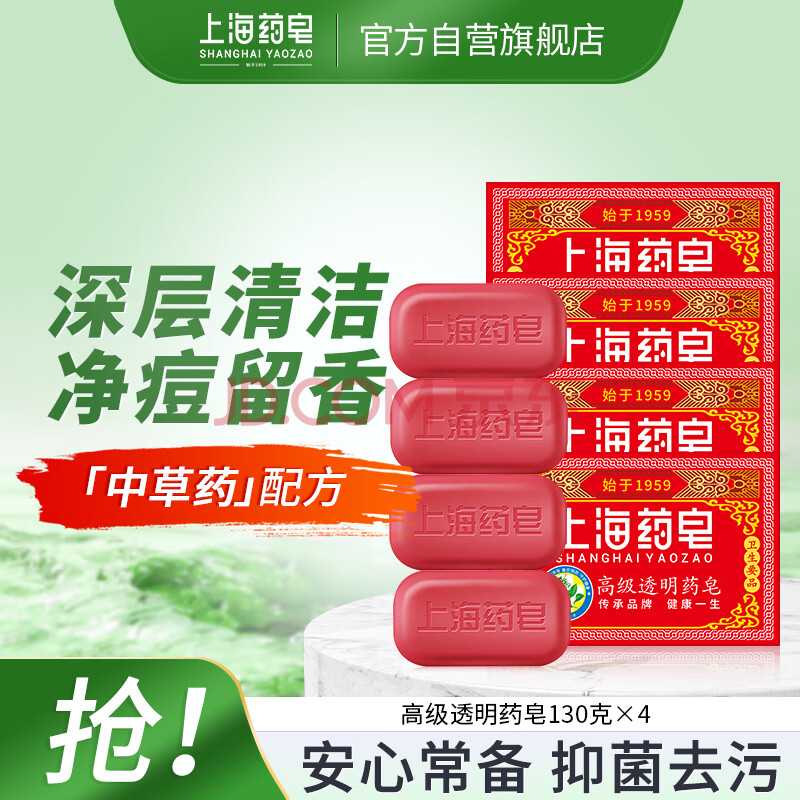 上海药皂高级透明药皂130g*4块洗脸香皂洗澡沐浴洗手洗衣服去污肥皂