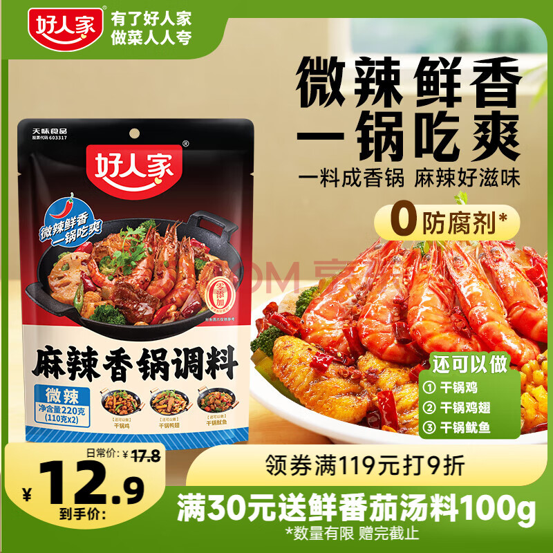 好人家麻辣香锅微辣味调料香辣劲爽方便好吃调味品220g4-6人份