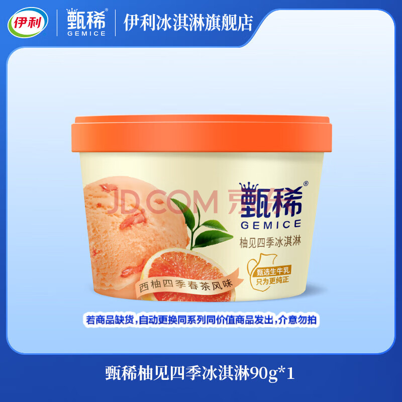 伊利甄稀杯装冰淇淋 90g杯 生牛乳冰淇淋 96元任选16杯随心选 YL 甄稀柚见四季冰淇淋