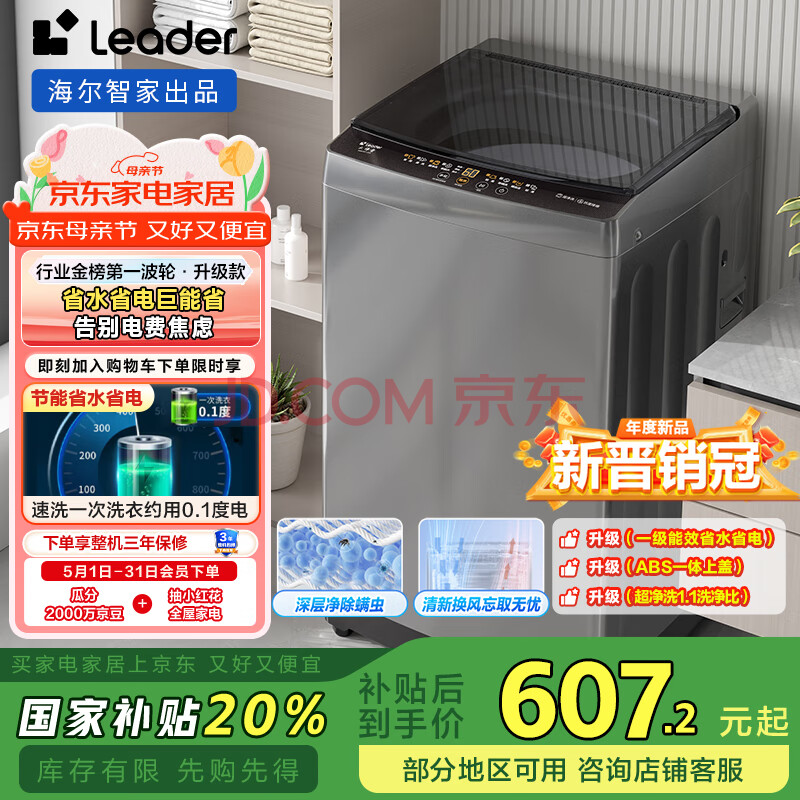 统帅（Leader）海尔智家出品 波轮洗衣机全自动10公斤宿舍租房一级能效 以旧换新 家电国家补贴20%XQB100-L539