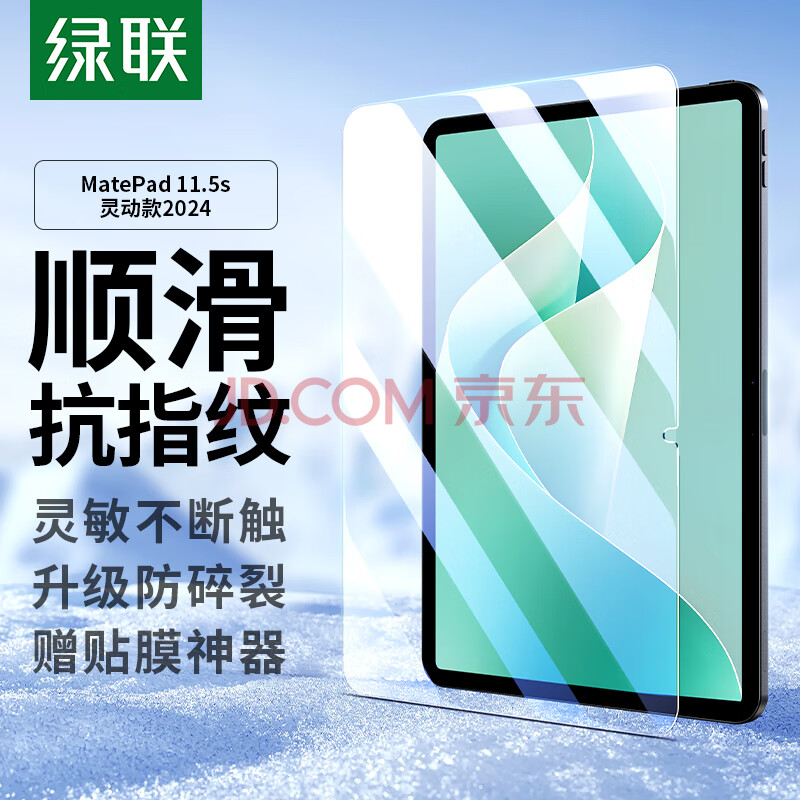 绿联适用华为MatePad 11.5s钢化膜灵动版2024款 HUAWEI平板电脑高清全屏抗指纹防摔保护贴膜 