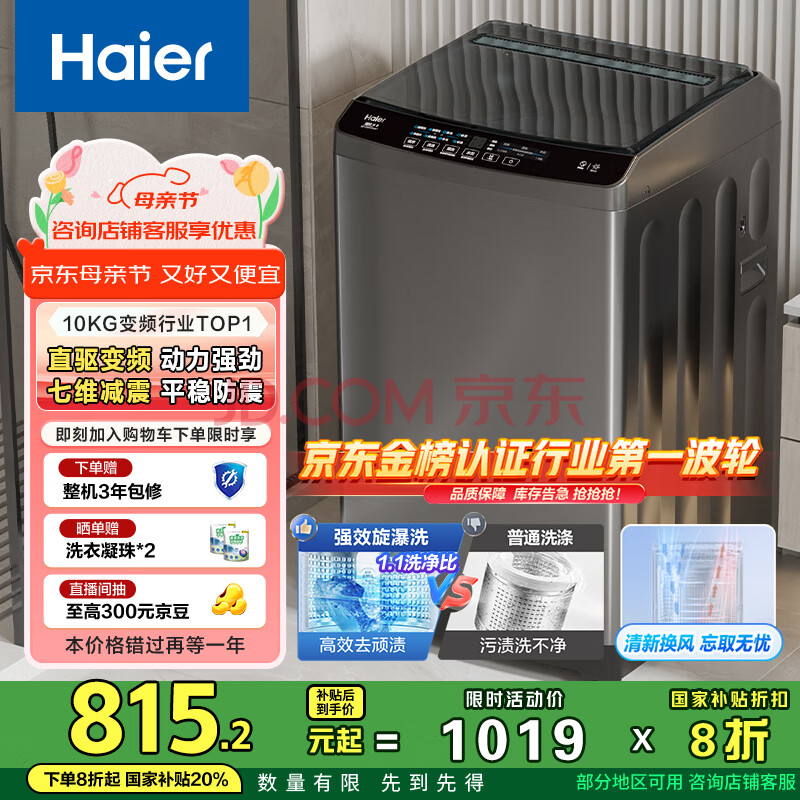 海尔（Haier）波轮洗衣机全自动懒人家用 10公斤大容量 家电国家补贴 直驱变频 一级能效 以旧换新EB100B32Mate1