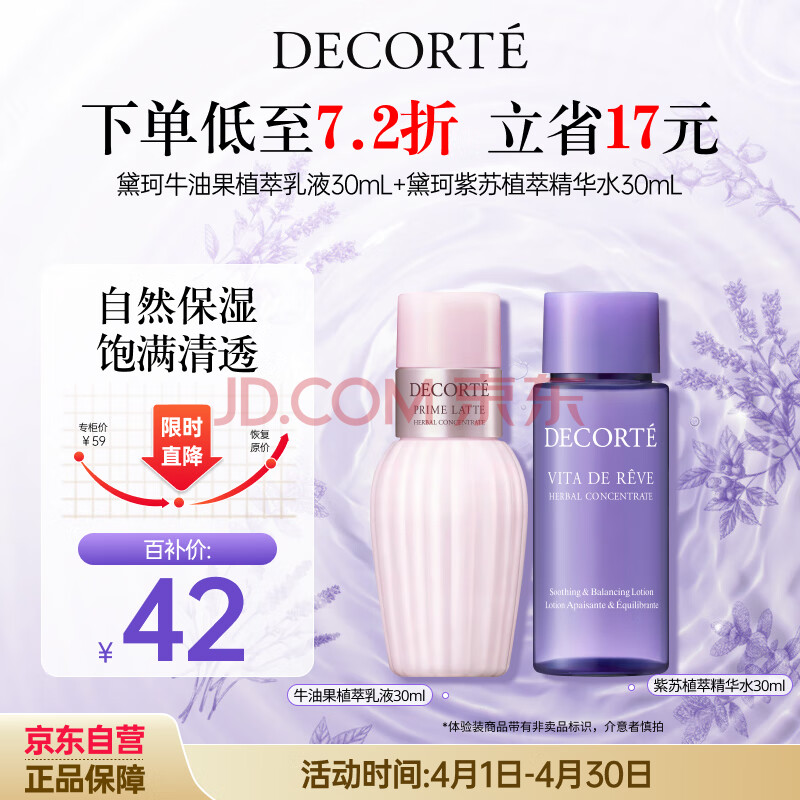 黛珂植萃牛油果紫苏水乳（水30ml+乳液30ml）护肤品试用体验装