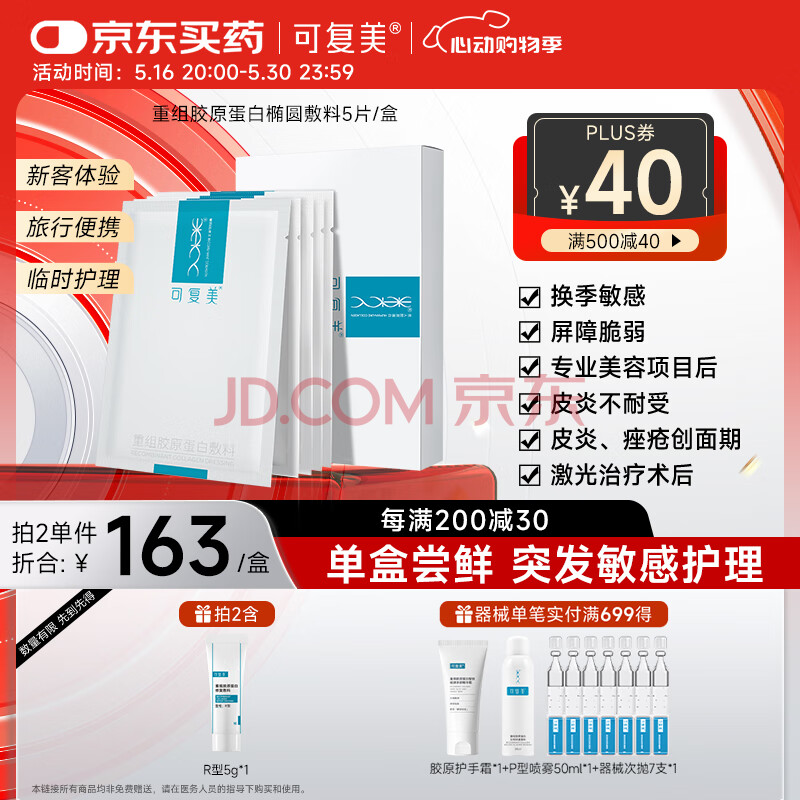 可复美 重组胶原蛋白敷料5贴 面部项目前后创面愈合 敏感肌肤痤疮皮炎