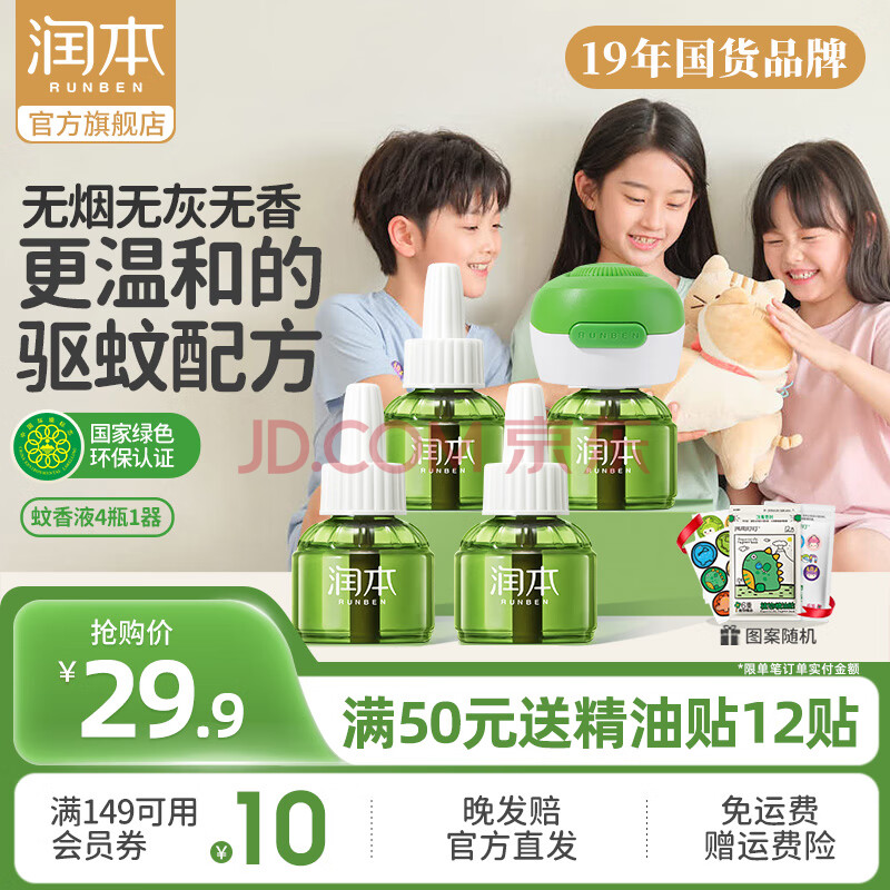 润本（RUNBEN）电热蚊香液无味婴儿童定时驱蚊器驱蚊液防蚊水电蚊液补充液无香型 4瓶 +1器【一房用一夏】非定时款