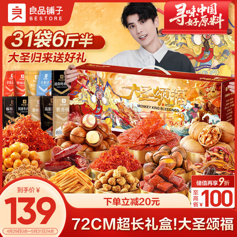 良品铺子大圣颂福礼盒零食大礼包整箱零食坚果礼盒年货团购春节礼品3328g