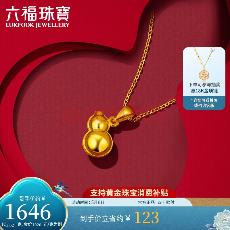 六福珠宝母亲节礼物 黄金吊坠葫芦足金吊坠不含项链 计价 约1.62克
