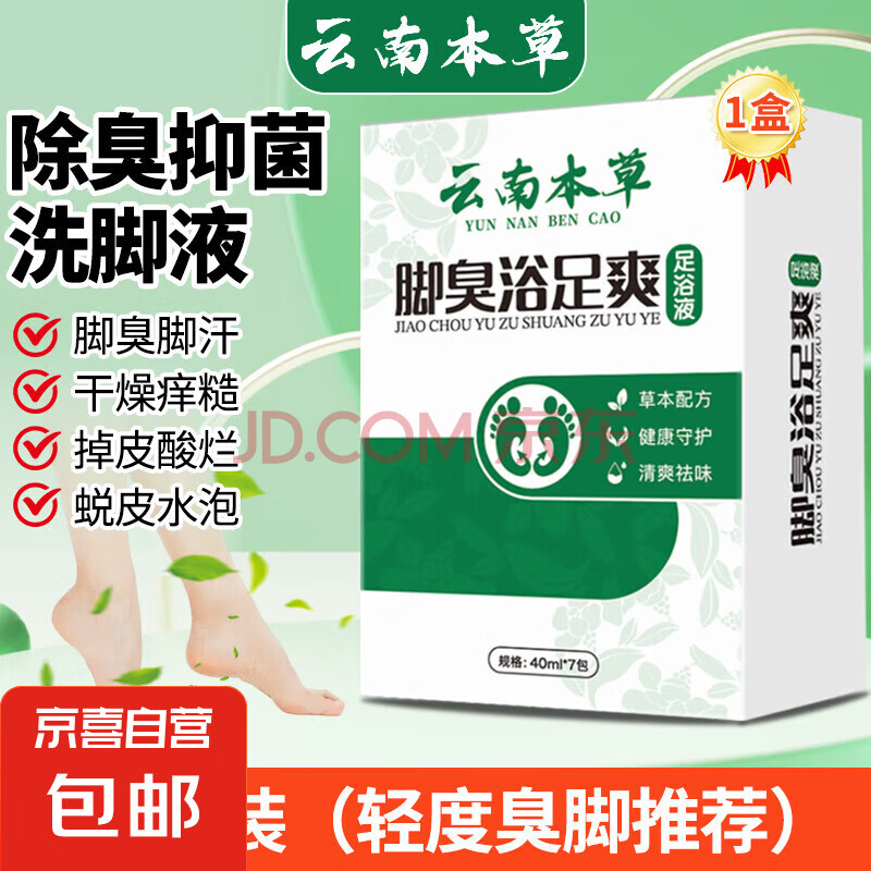 脚臭洗脚液原液臭脚汗脚足部清洁去异味艾草本泡脚液浴足爽足浴液 【40ml*7包】脚臭浴足爽足浴液
