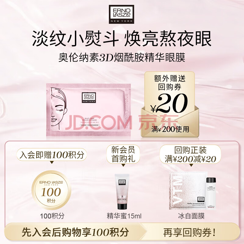 奥伦纳素（Erno Laszlo）烟酰胺眼膜3D多效精华明眸眼膜1对