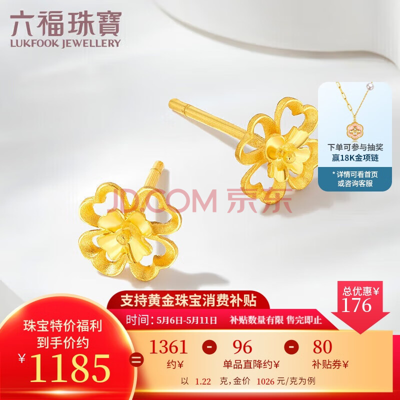 六福珠宝母亲节礼物 黄金耳钉四时春花足金四叶草耳钉 计价 约1.22克