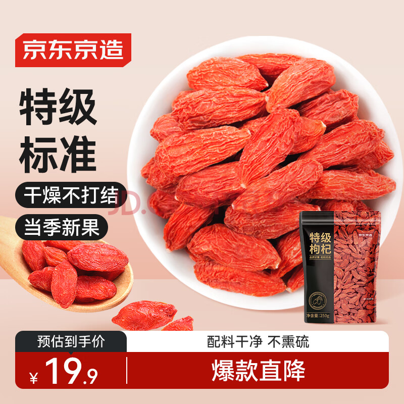 京东京造 特级红枸杞250g 宁夏中宁免洗红枸杞子 养生滋补枸杞茶250g